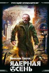 Ядерная осень - Читать Любимую Русскую Полную Книгу 👉 Read-E-Book.com