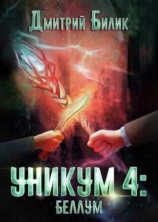 Беллум [СИ] - Читать Любимую Русскую Полную Книгу 👉 Read-E-Book.com