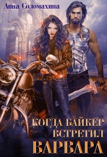 Когда байкер встретил варвара - Читать Любимую Русскую Полную Книгу 👉 Read-E-Book.com