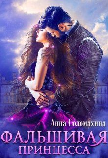 Фальшивая принцесса - Читать Любимую Русскую Полную Книгу 👉 Read-E-Book.com