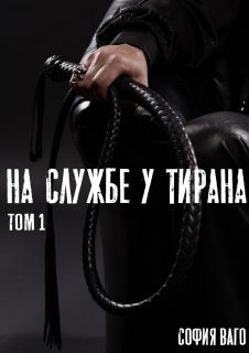 На службе у тирана. ТОМ 1 - Читать Любимую Русскую Полную Книгу 👉 Read-E-Book.com