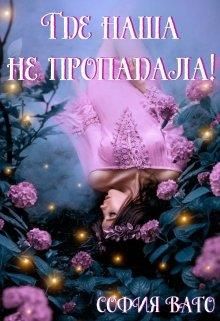 Где наша не пропадала! - Читать Любимую Русскую Полную Книгу 👉 Read-E-Book.com