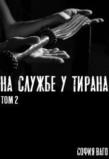 На Службе у Тирана [Том 2] - Читать Любимую Русскую Полную Книгу 👉 Read-E-Book.com