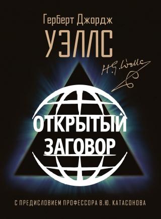 Открытый заговор - Читать Любимую Русскую Полную Книгу 👉 Read-E-Book.com