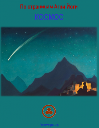 По страницам Агни Йоги. Космос - Читать Любимую Русскую Полную Книгу 👉 Read-E-Book.com