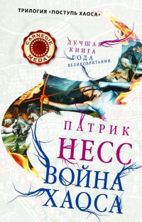 Война хаоса - Читать Любимую Русскую Полную Книгу 👉 Read-E-Book.com