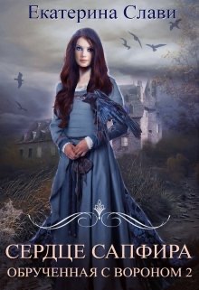 Сердце Сапфира. Обрученная с вороном 2 - Читать Любимую Русскую Полную Книгу 👉 Read-E-Book.com