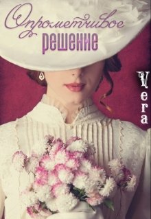Опрометчивое решение - Читать Любимую Русскую Полную Книгу 👉 Read-E-Book.com
