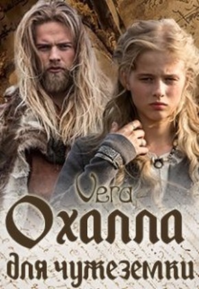 Охалла для чужеземки - Читать Любимую Русскую Полную Книгу 👉 Read-E-Book.com