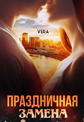 Праздничная замена - Читать Любимую Русскую Полную Книгу 👉 Read-E-Book.com