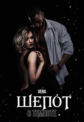 Шепот в темноте - Читать Любимую Русскую Полную Книгу 👉 Read-E-Book.com