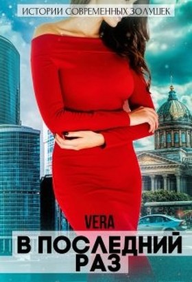 В последний раз - Читать Любимую Русскую Полную Книгу 👉 Read-E-Book.com