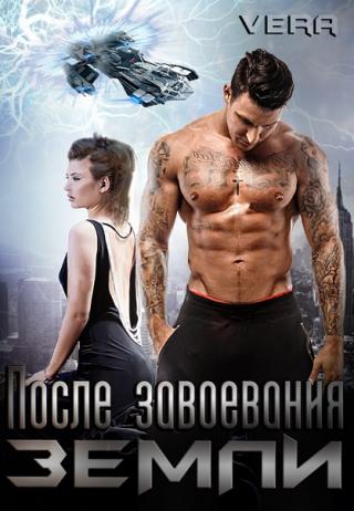 После завоевания Земли - Читать Любимую Русскую Полную Книгу 👉 Read-E-Book.com