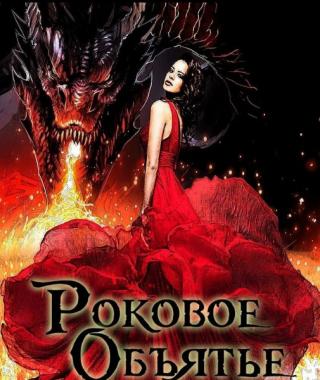 Роковое объятье - Читать Любимую Русскую Полную Книгу 👉 Read-E-Book.com