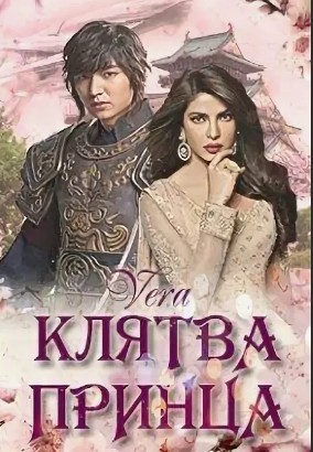 Клятва Принца - Читать Любимую Русскую Полную Книгу 👉 Read-E-Book.com