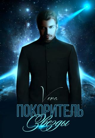Покоритель Звезды - Читать Любимую Русскую Полную Книгу 👉 Read-E-Book.com