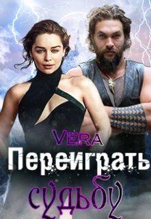 Переиграть судьбу - Читать Любимую Русскую Полную Книгу 👉 Read-E-Book.com