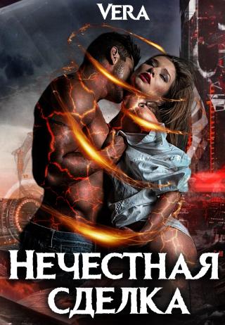 Нечестная сделка - Читать Любимую Русскую Полную Книгу 👉 Read-E-Book.com
