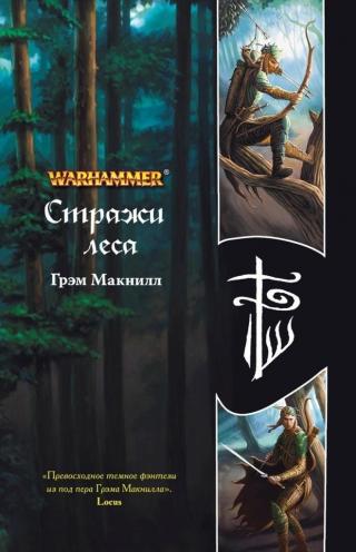 Стражи леса - Читать Любимую Русскую Полную Книгу 👉 Read-E-Book.com