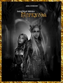 Закатная звезда Мирквуда (СИ) - Читать Любимую Русскую Полную Книгу 👉 Read-E-Book.com