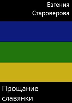 Прощание славянки (СИ) - Читать Любимую Русскую Полную Книгу 👉 Read-E-Book.com