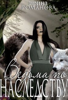 Ведьма по наследству - Читать Любимую Русскую Полную Книгу 👉 Read-E-Book.com