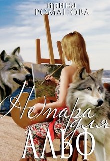 (не) пара для альф - Читать Любимую Русскую Полную Книгу 👉 Read-E-Book.com