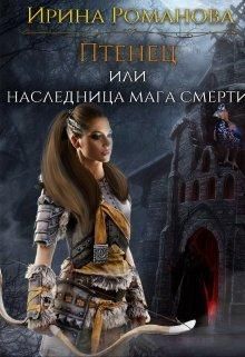Птенец или наследница мага смерти - Читать Любимую Русскую Полную Книгу 👉 Read-E-Book.com