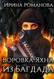 Воровка Яхна из Багдада - Читать Любимую Русскую Полную Книгу 👉 Read-E-Book.com