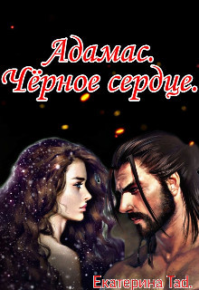 Адамас. Чёрное сердце (СИ) - Читать Любимую Русскую Полную Книгу 👉 Read-E-Book.com