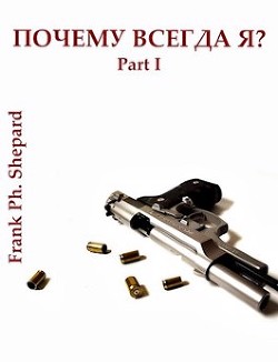 Почему Всегда Я? (СИ) - Читать Любимую Русскую Полную Книгу 👉 Read-E-Book.com