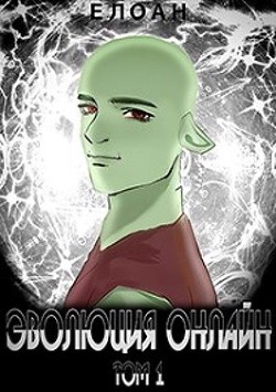 Эволюция Онлайн. Том 1 (СИ) - Читать Любимую Русскую Полную Книгу 👉 Read-E-Book.com
