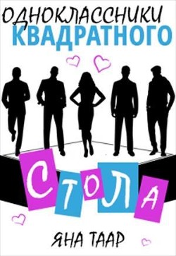 Одноклассники Квадратного стола (СИ) - Читать Любимую Русскую Полную Книгу 👉 Read-E-Book.com