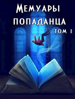 Мемуары попаданца. Том 1 (СИ) - Читать Любимую Русскую Полную Книгу 👉 Read-E-Book.com