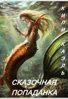 Сказочная попаданка (СИ) - Читать Любимую Русскую Полную Книгу 👉 Read-E-Book.com