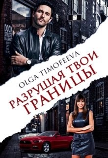 Разрушая твои границы (СИ) - Читать Любимую Русскую Полную Книгу 👉 Read-E-Book.com