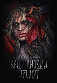 Каштановый прииют (СИ) - Читать Любимую Русскую Полную Книгу 👉 Read-E-Book.com