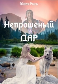 Непрошеный Дар (СИ) - Читать Любимую Русскую Полную Книгу 👉 Read-E-Book.com