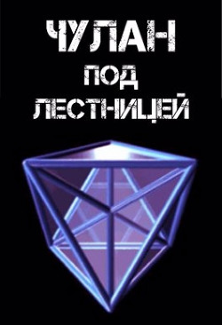 Чулан под лестницей (СИ) - Читать Любимую Русскую Полную Книгу 👉 Read-E-Book.com