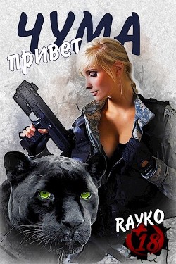 Привет, Чума (СИ) - Читать Любимую Русскую Полную Книгу 👉 Read-E-Book.com