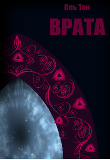 Врата (СИ) - Читать Любимую Русскую Полную Книгу 👉 Read-E-Book.com