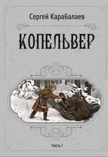 Копельвер. Часть I (СИ) - Читать Любимую Русскую Полную Книгу 👉 Read-E-Book.com