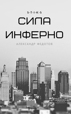 S-T-I-K-S. Сила инферно (СИ) - Читать Любимую Русскую Полную Книгу 👉 Read-E-Book.com