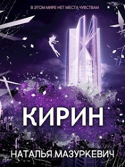 Кирин (СИ) - Читать Любимую Русскую Полную Книгу 👉 Read-E-Book.com
