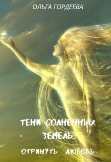 Отринуть любовь (СИ) - Читать Любимую Русскую Полную Книгу 👉 Read-E-Book.com