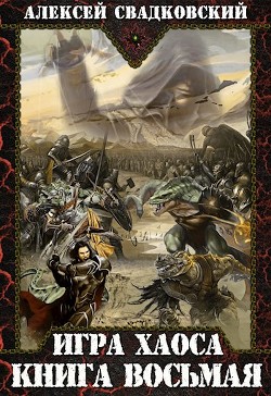 И Х. Книга восьмая (СИ) - Читать Любимую Русскую Полную Книгу 👉 Read-E-Book.com