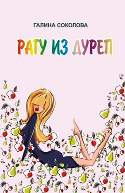 Рагу из дуреп - Читать Любимую Русскую Полную Книгу 👉 Read-E-Book.com