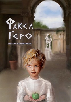 Факел Геро - Читать Любимую Русскую Полную Книгу 👉 Read-E-Book.com