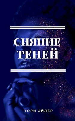 Сияние теней (СИ) - Читать Любимую Русскую Полную Книгу 👉 Read-E-Book.com