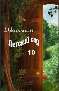 Детский сад-10 (СИ) - Читать Любимую Русскую Полную Книгу 👉 Read-E-Book.com